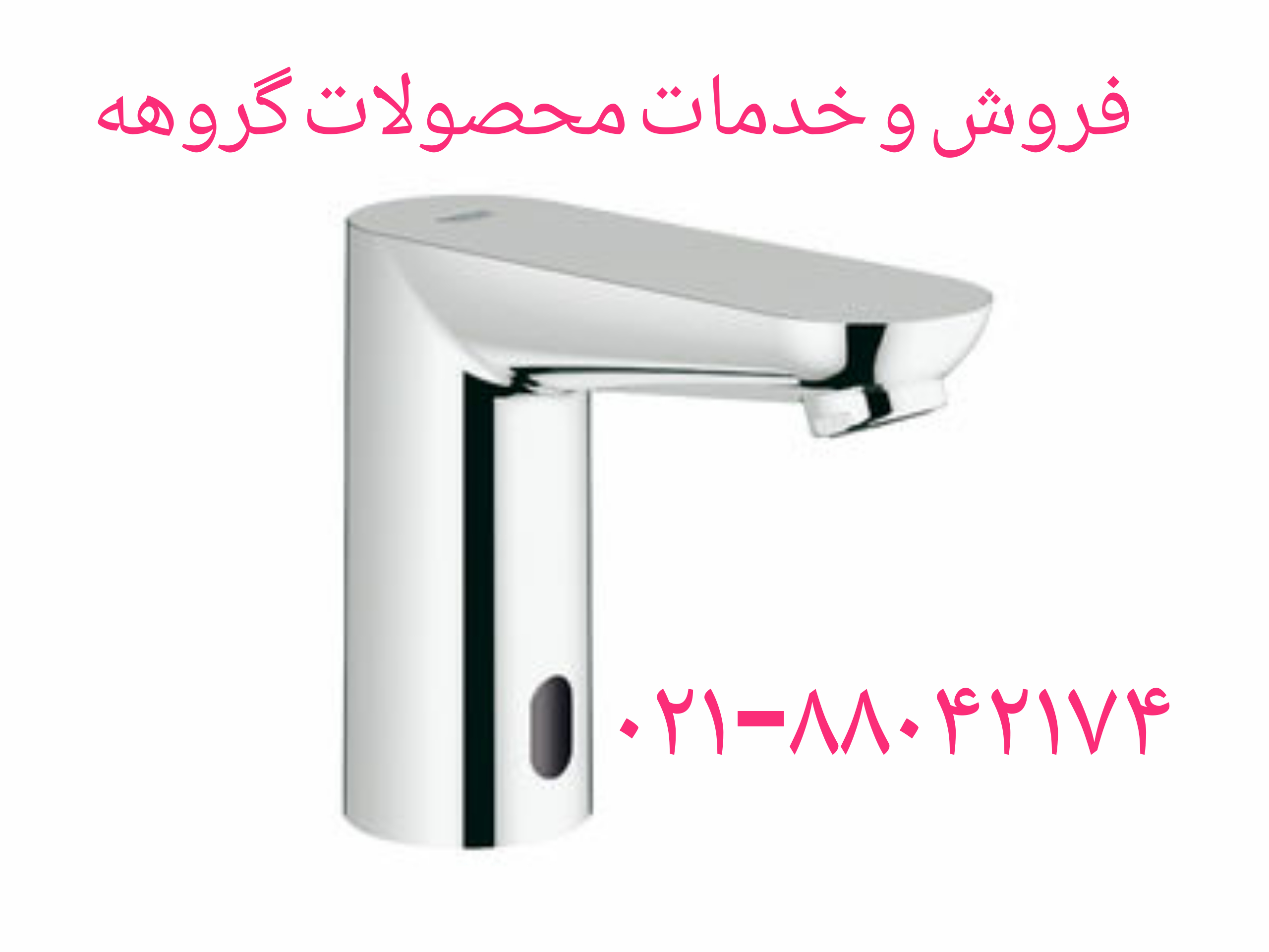 فروش گروهه_خدمات گروهه88042174 فروش و خدمات شیر گروهه