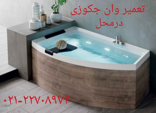 تعمیر وان جکوزی کابین دوش22708974