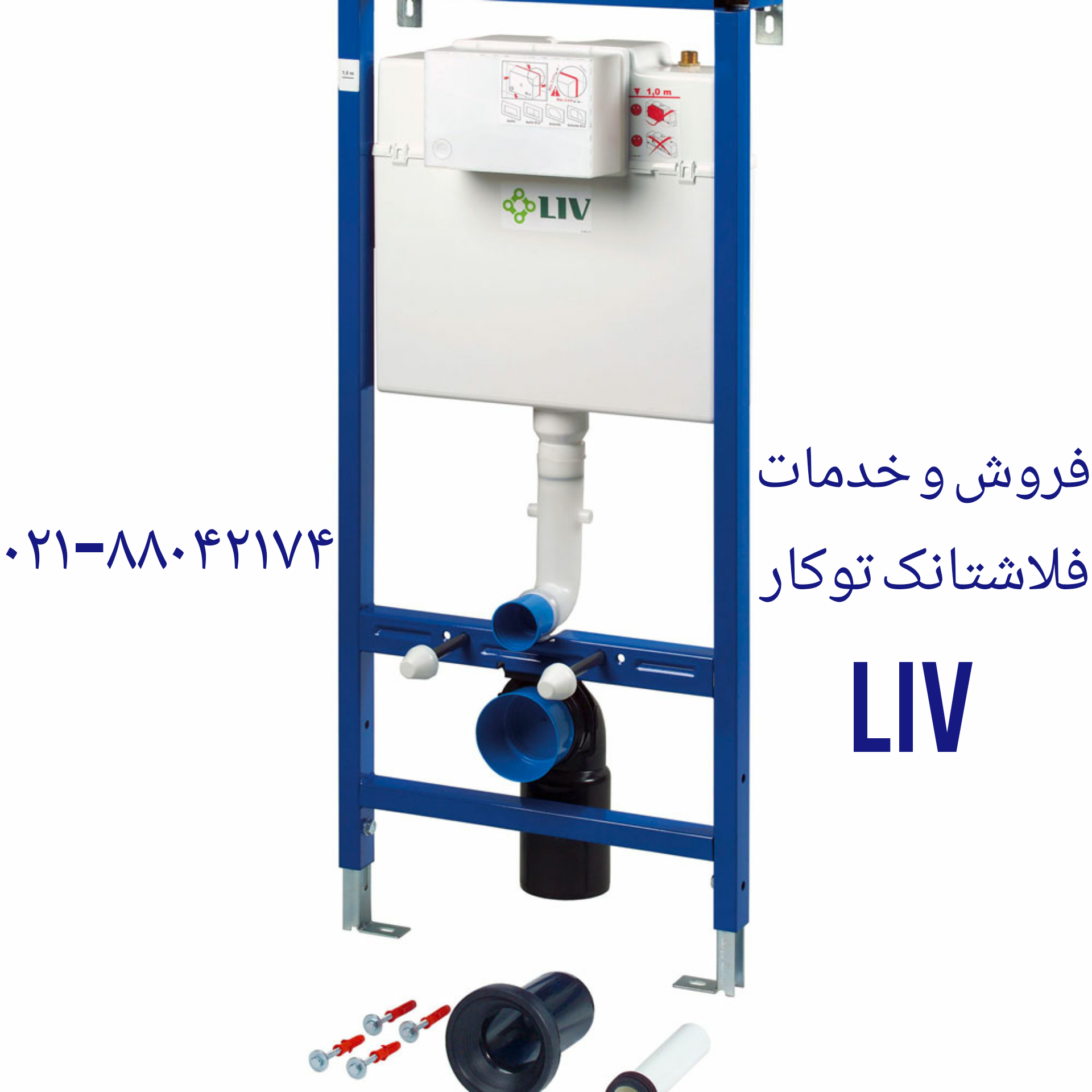 فروش قطعات و لوازم توالت فرنگی لیو 09121507825