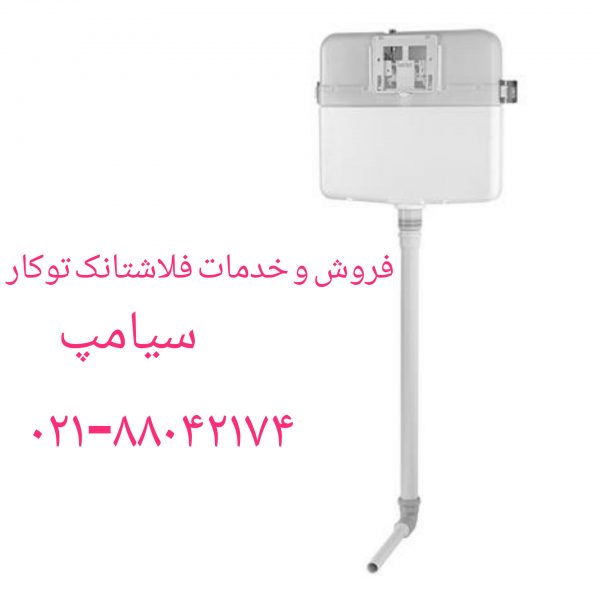 فروش کلید فلاش تانک توکار سیامپ 09121507825 - Image 2