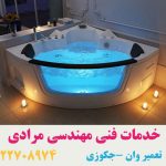 تعمیرات انواع وان جکوزی