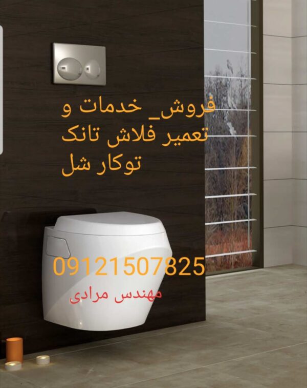 فروش_خدمات و تعمیر فلاش تانک توکار شل09121507825 shel - Image 6