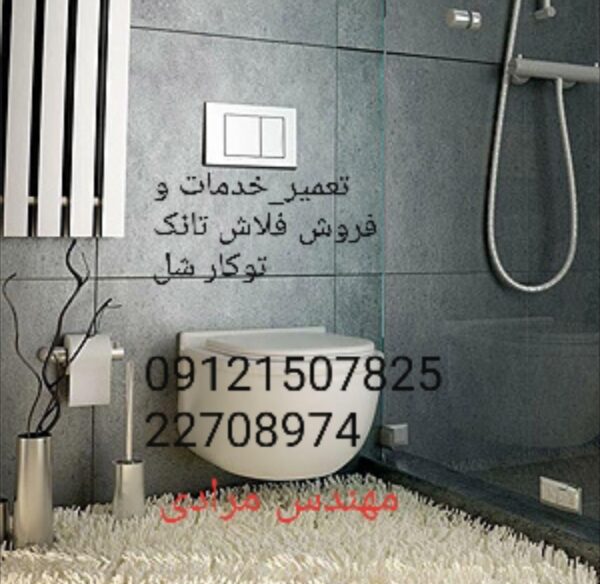 فروش_خدمات و تعمیر فلاش تانک توکار شل09121507825 shel - Image 4