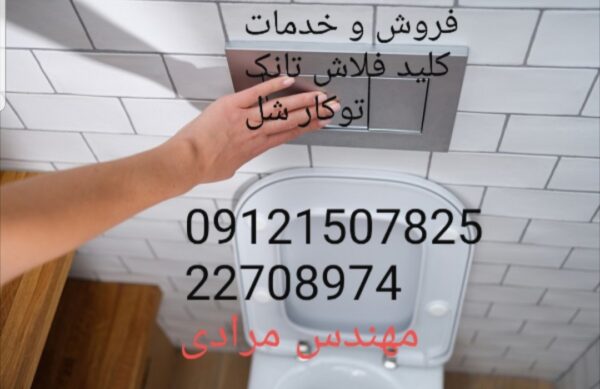 فروش_خدمات و تعمیر فلاش تانک توکار شل09121507825 shel - Image 3