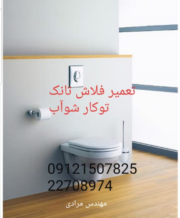 تعمیر فلاش تانک توکار شوآب 09121507825 - Image 4