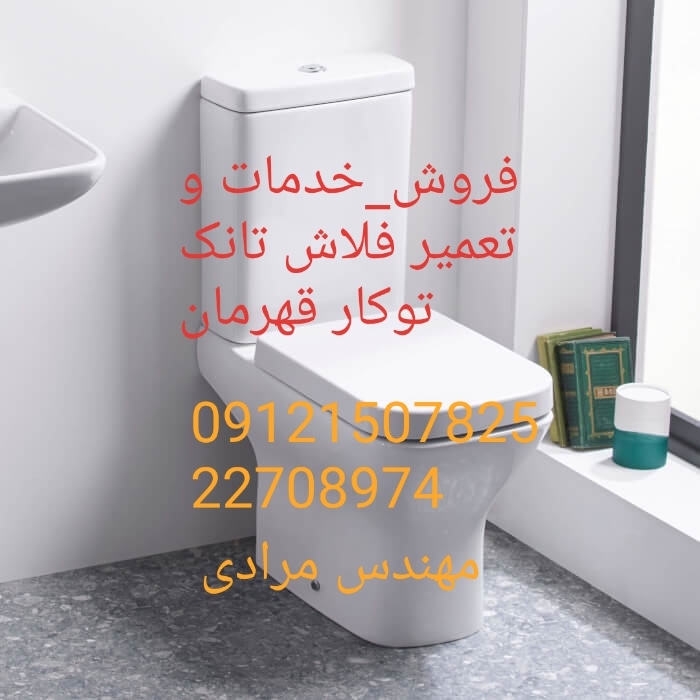 فروش_خدمات و تعمیر فلاش تانک توکار قهرمان ghahreman 09121507825