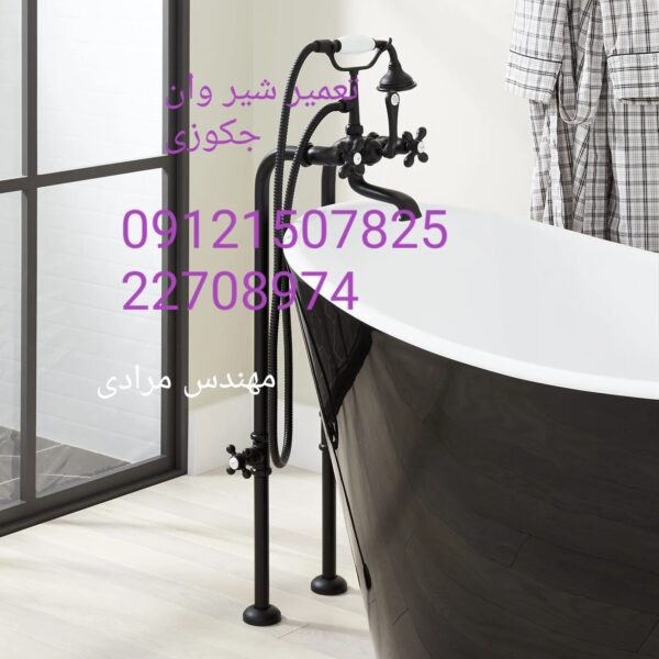 فروش_خدمات و تعمیر شیر وان جکوزی 09121507825 - Image 10