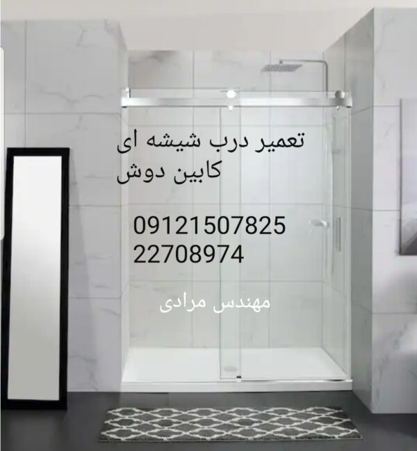 فروش_خدمات و تعمیر درب شیشه ای کابین دوش ۰۹۱۲۱۵۰۷۸۲۵ - Image 8