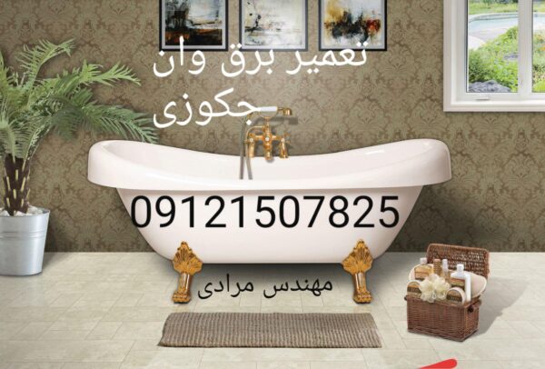 فروش_خدمات و تعمیر موتور وان جکوزی 09121507825 - Image 4
