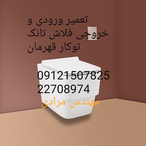 فروش_خدمات و تعمیر فلاش تانک توکار قهرمان ghahreman 09121507825 - Image 4