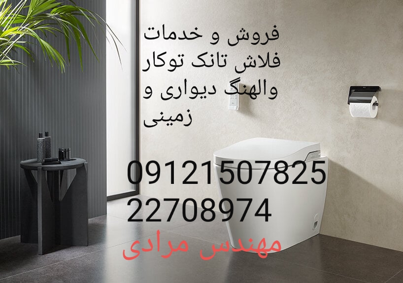 فروش_خدمات و تعمیر فلاش تانک توکار قهرمان ghahreman 09121507825 - Image 6