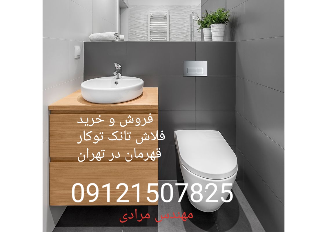 فروش_خدمات و تعمیر فلاش تانک توکار قهرمان ghahreman 09121507825 - Image 5