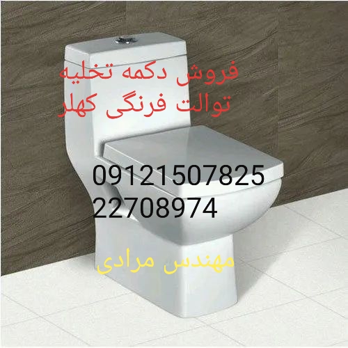 فروش_خدمات و تعمیر توالت فرنگی kohler کهلر 09121507825 - Image 2