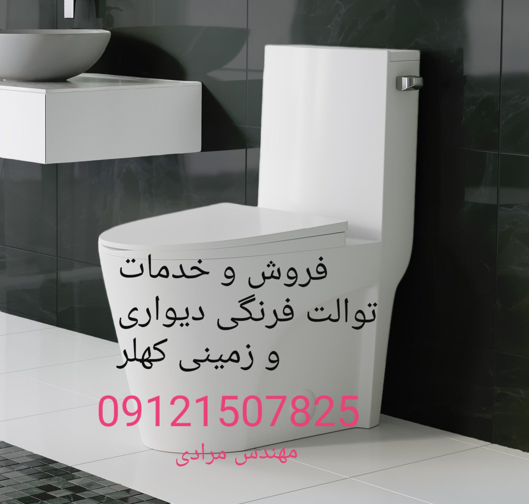 فروش_خدمات و تعمیر توالت فرنگی kohler کهلر 09121507825 - Image 3