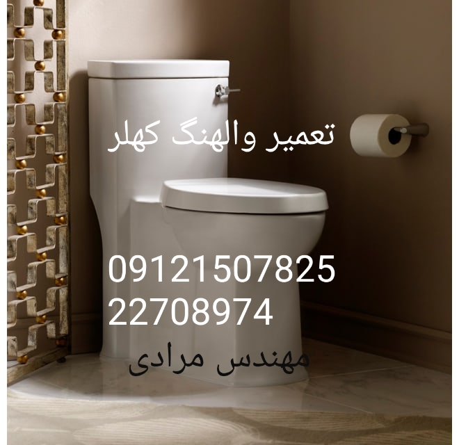 فروش_خدمات و تعمیر توالت فرنگی kohler کهلر 09121507825 - Image 5