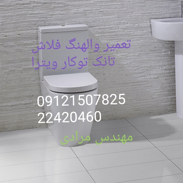 فروش_خدمات و تعمیر فلوتر فلاش تانک توکار ویترا vitra 22420460 - Image 3