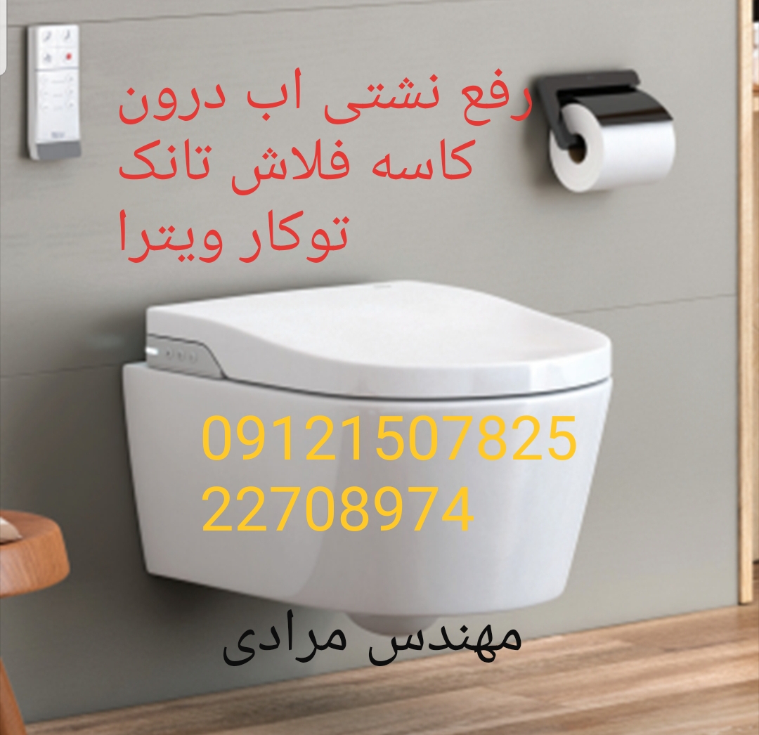 فروش_خدمات و تعمیر فلوتر فلاش تانک توکار ویترا vitra 22420460 - Image 5