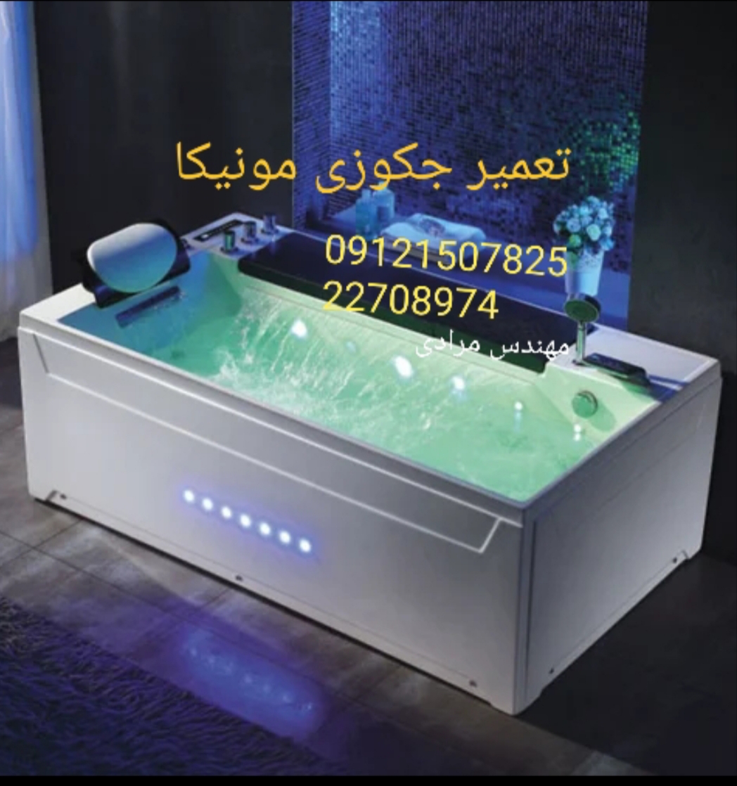 تعمیر جکوزی مونیکا monica 09121507825