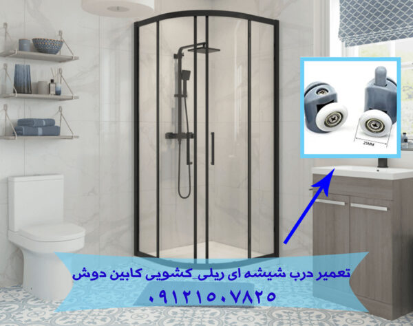 تعمیر درب شیشه ی کشویی