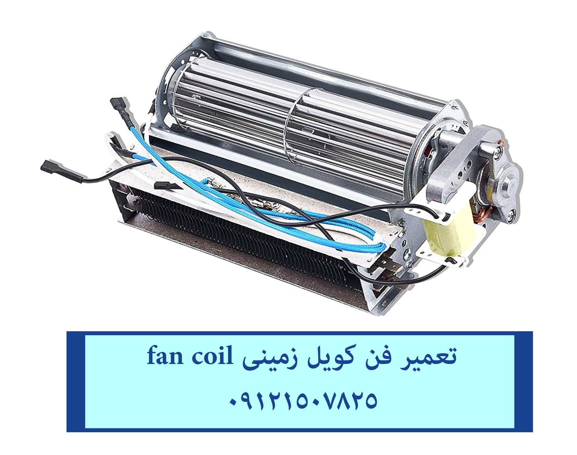 عیب یابی فن کویل و داکت سقفی در تمام مناطق تهران بزرگ و حومه