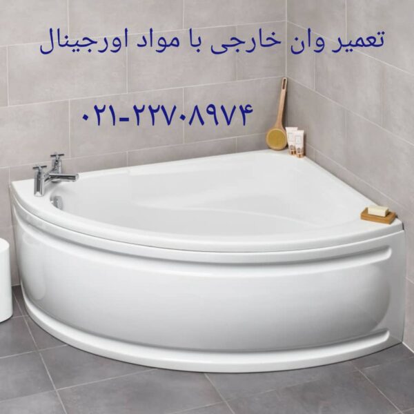 تعمیر وان چدنی-وان توکار 09121507825